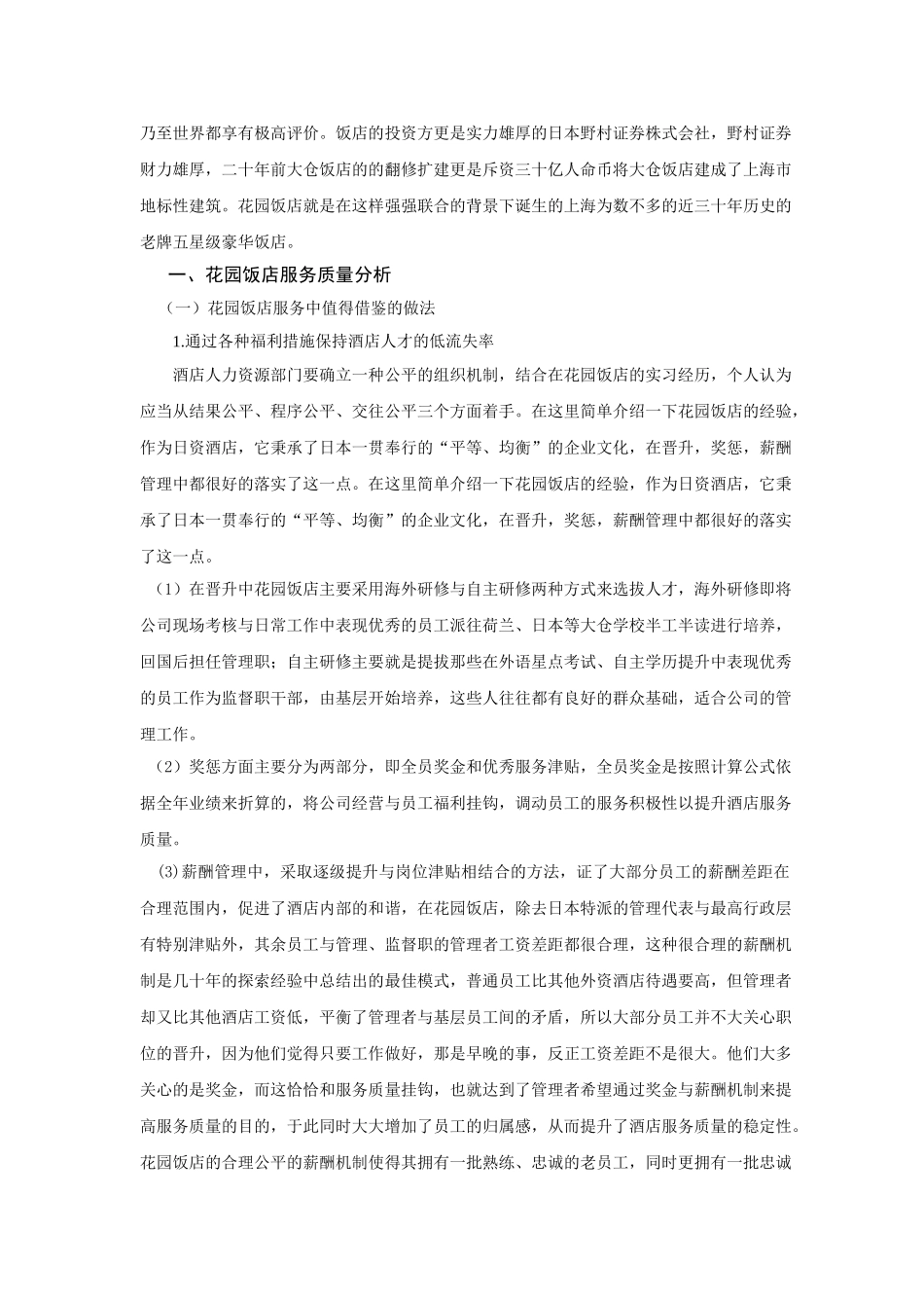 蒋泽云：浅析中资酒店服务质量问题_第3页