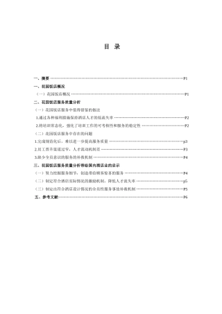 蒋泽云：浅析中资酒店服务质量问题