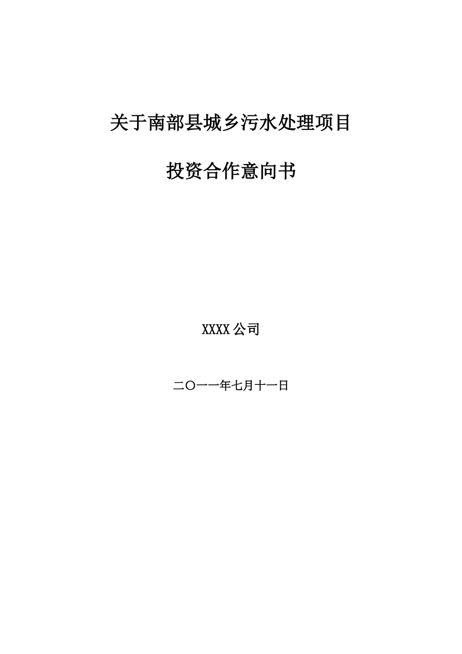 南部县污水处理投资合作意向书7-14_第1页