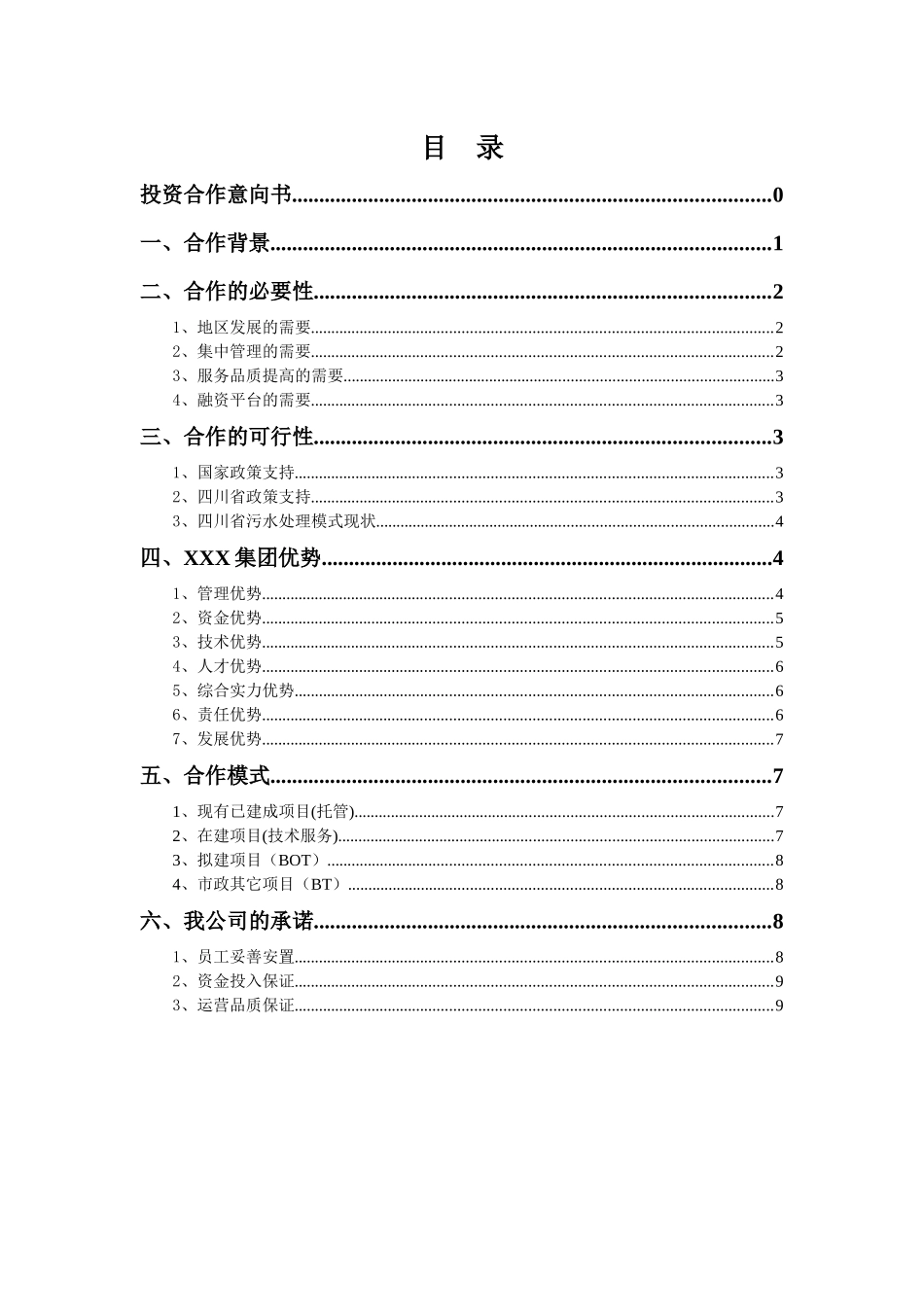 南部县污水处理投资合作意向书7-14_第2页