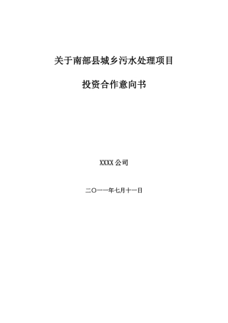 南部县污水处理投资合作意向书7-14