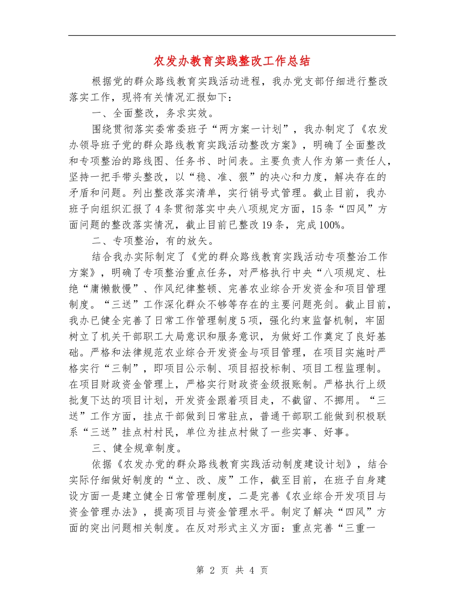 农发办教育实践整改工作总结_第2页