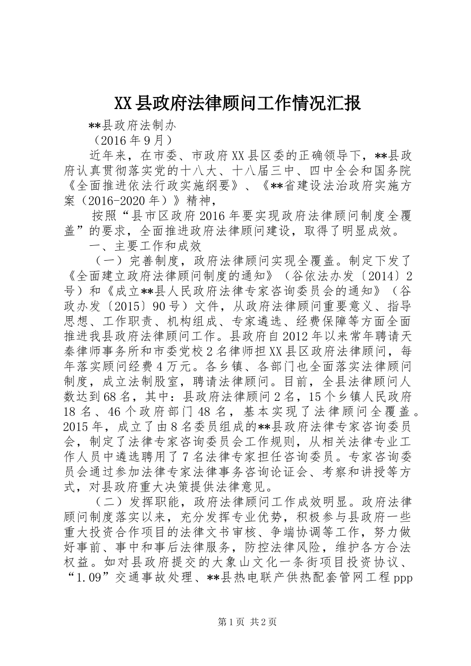 XX县政府法律顾问工作情况汇报_第1页