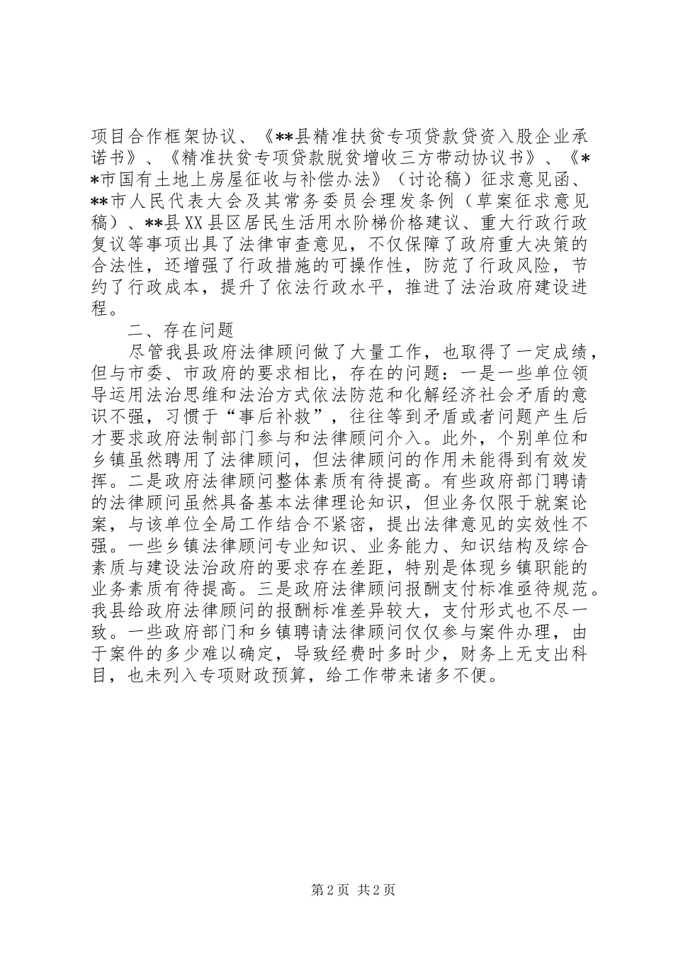 XX县政府法律顾问工作情况汇报_第2页