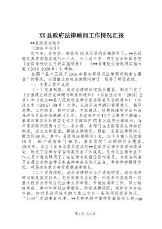 XX县政府法律顾问工作情况汇报