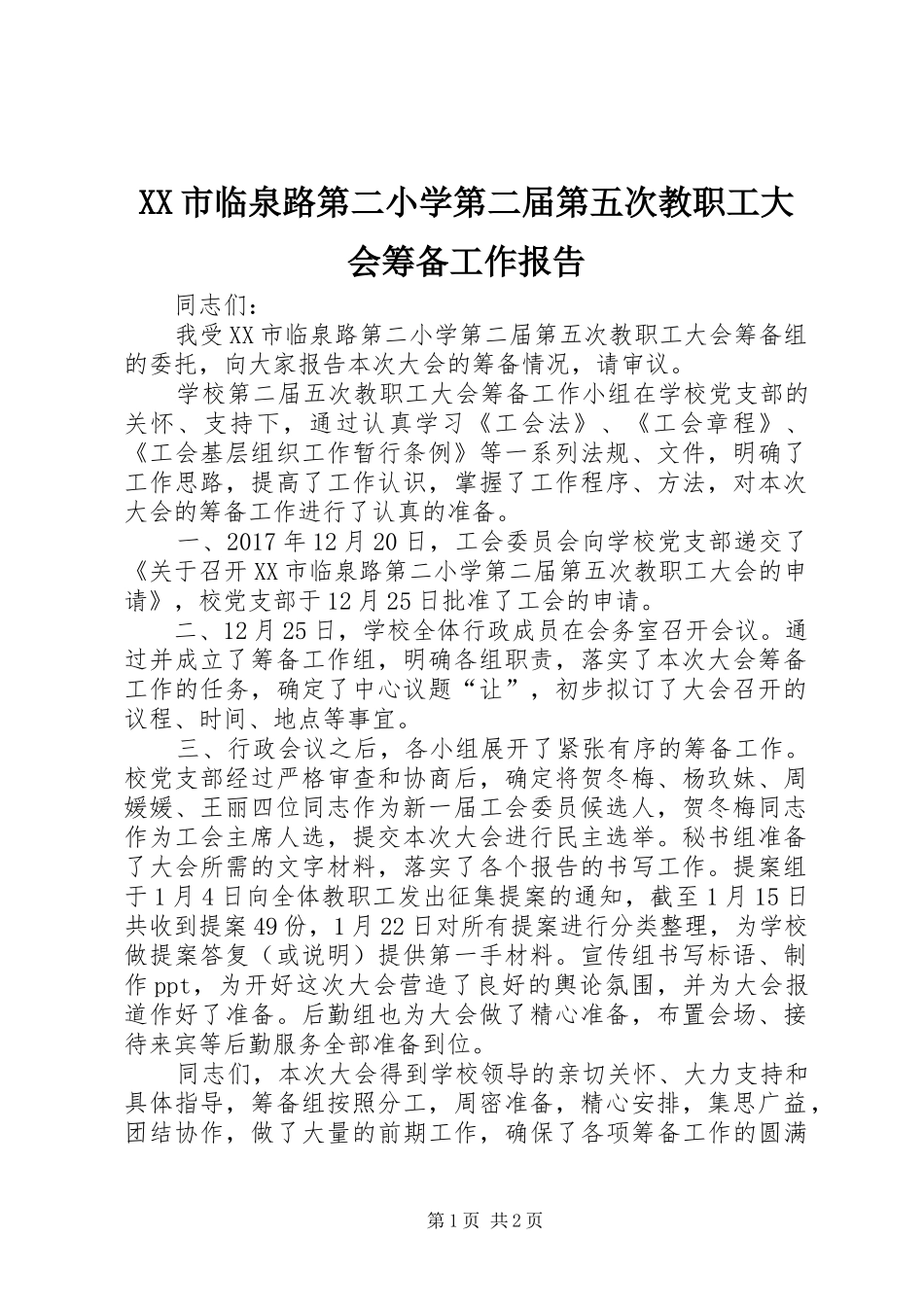 XX市临泉路第二小学第二届第五次教职工大会筹备工作报告_第1页