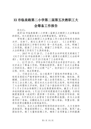 XX市临泉路第二小学第二届第五次教职工大会筹备工作报告