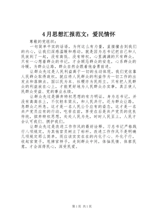 4月思想汇报范文：爱民情怀