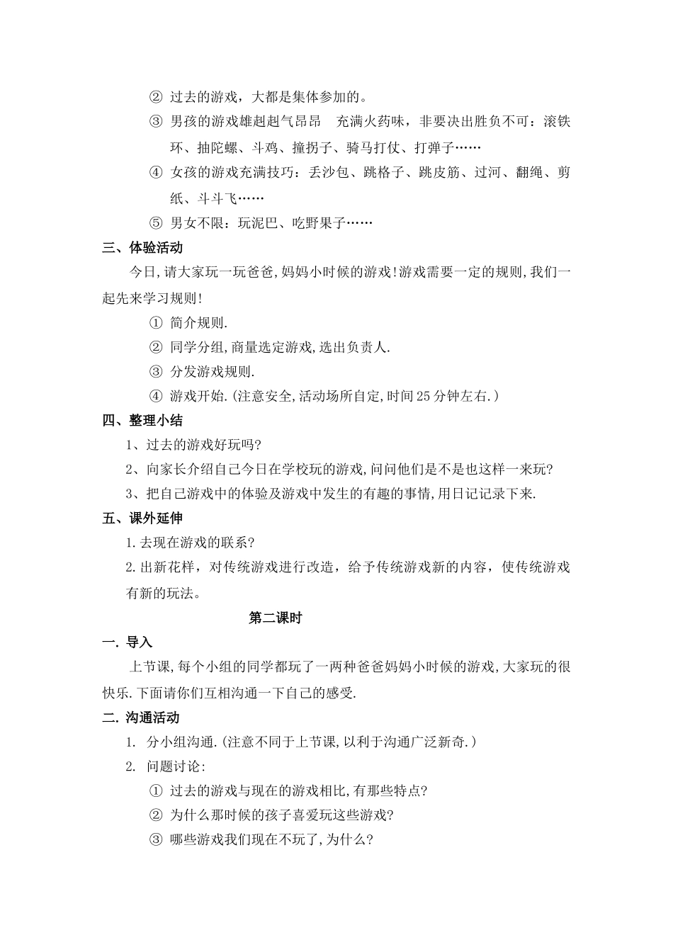 2024-2024年北师大版思想与社会四上《过去的游戏真有趣》WORD版教案_第2页