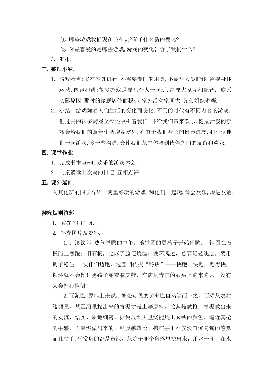 2024-2024年北师大版思想与社会四上《过去的游戏真有趣》WORD版教案_第3页