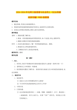 2024-2024年北师大版思想与社会四上《过去的游戏真有趣》WORD版教案