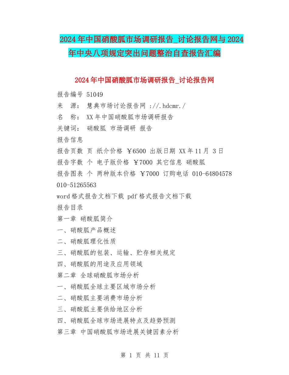 2024年中国硝酸胍市场调研报告-研究报告网与2024年中央八项规定突出问题整治自查报告汇编_第1页