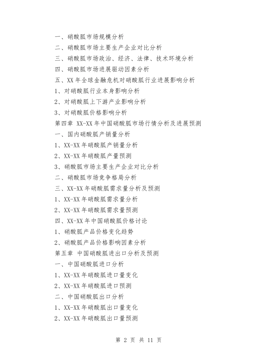 2024年中国硝酸胍市场调研报告-研究报告网与2024年中央八项规定突出问题整治自查报告汇编_第2页