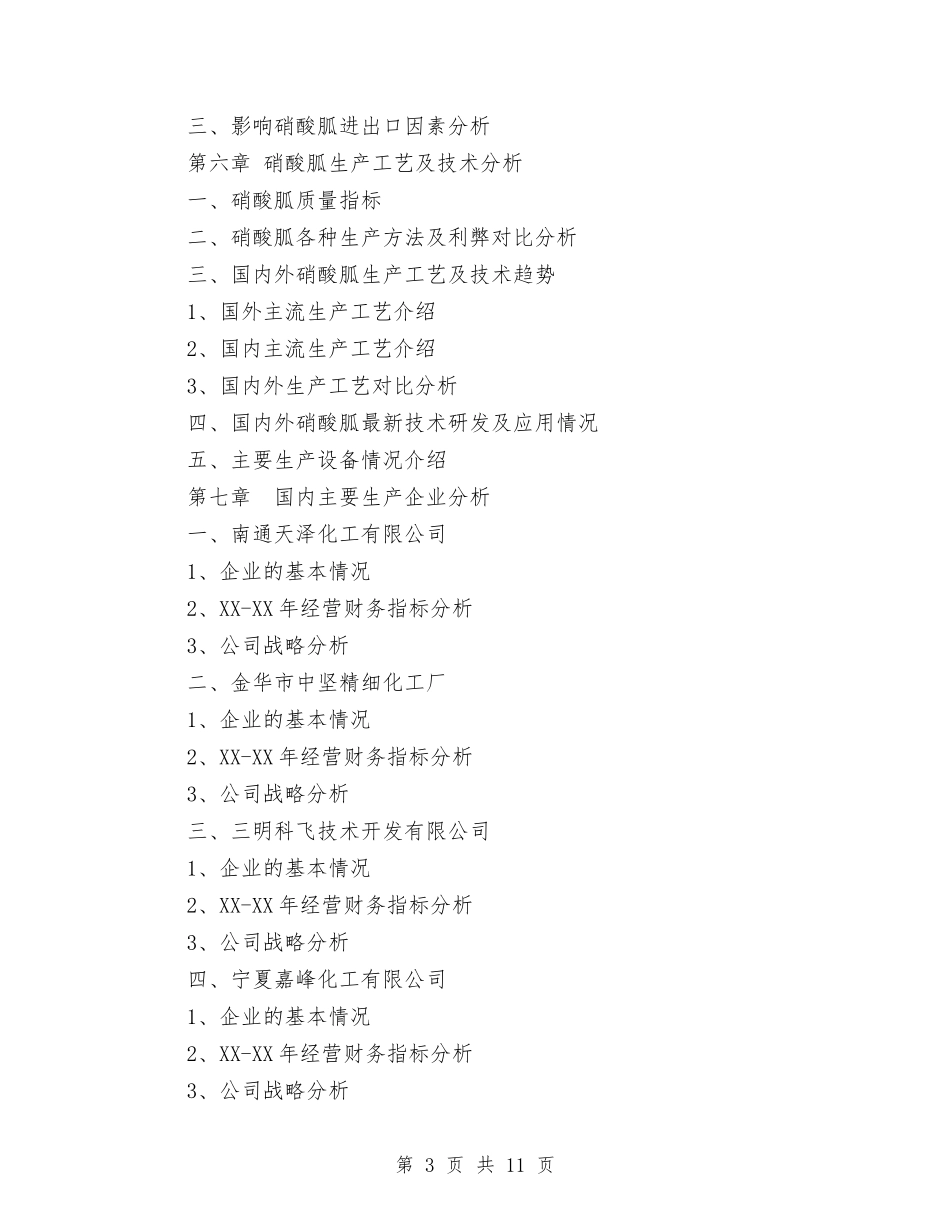 2024年中国硝酸胍市场调研报告-研究报告网与2024年中央八项规定突出问题整治自查报告汇编_第3页