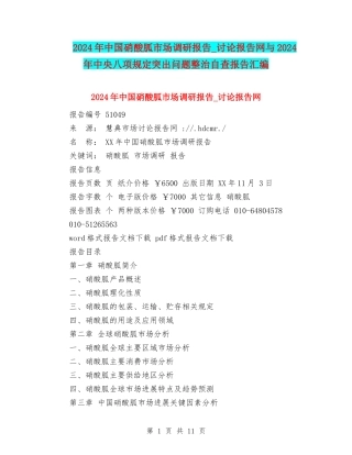 2024年中国硝酸胍市场调研报告-研究报告网与2024年中央八项规定突出问题整治自查报告汇编