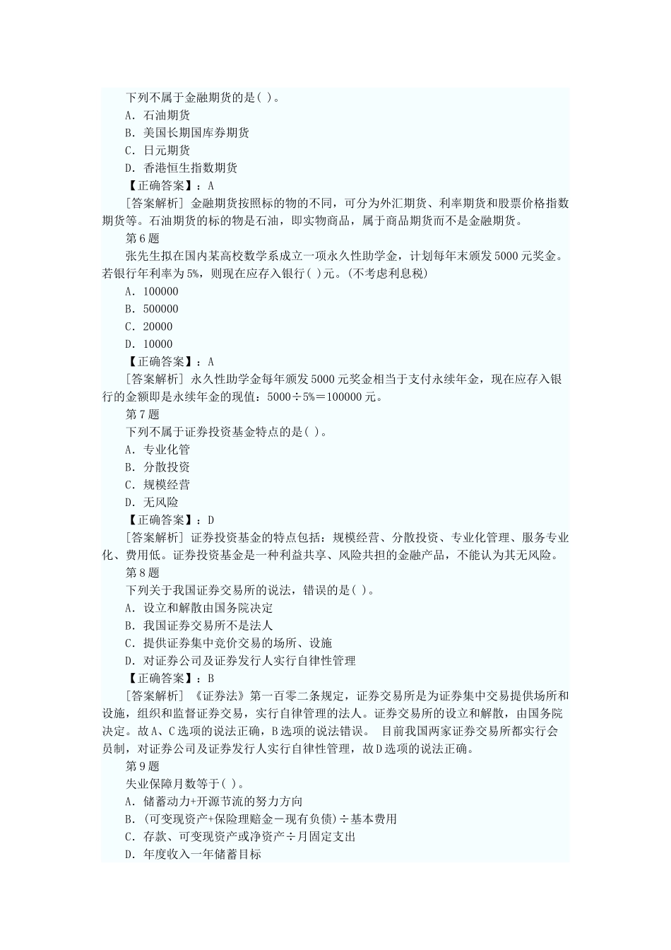 某银行个人理财管理及财务知识分析答案_第2页