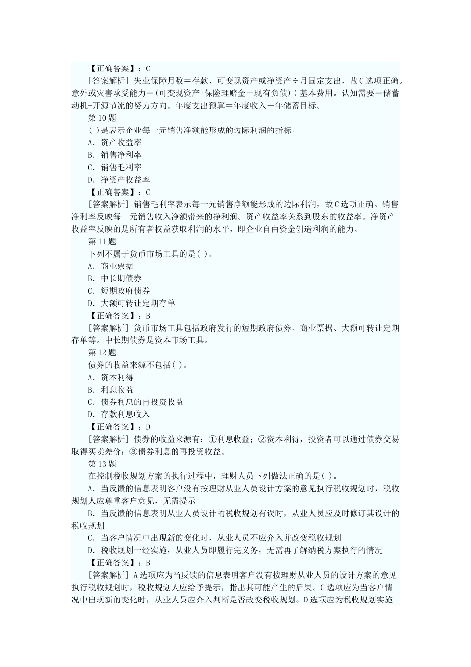 某银行个人理财管理及财务知识分析答案_第3页