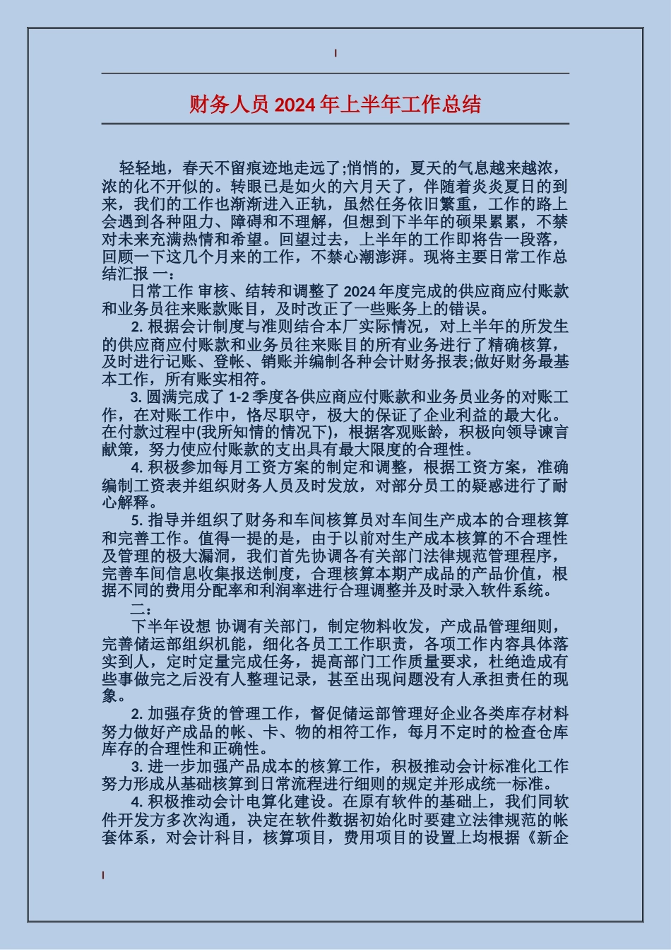 财务人员2017年上半年工作总结_第1页