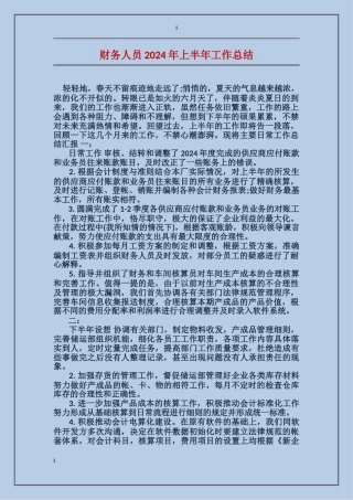 财务人员2017年上半年工作总结