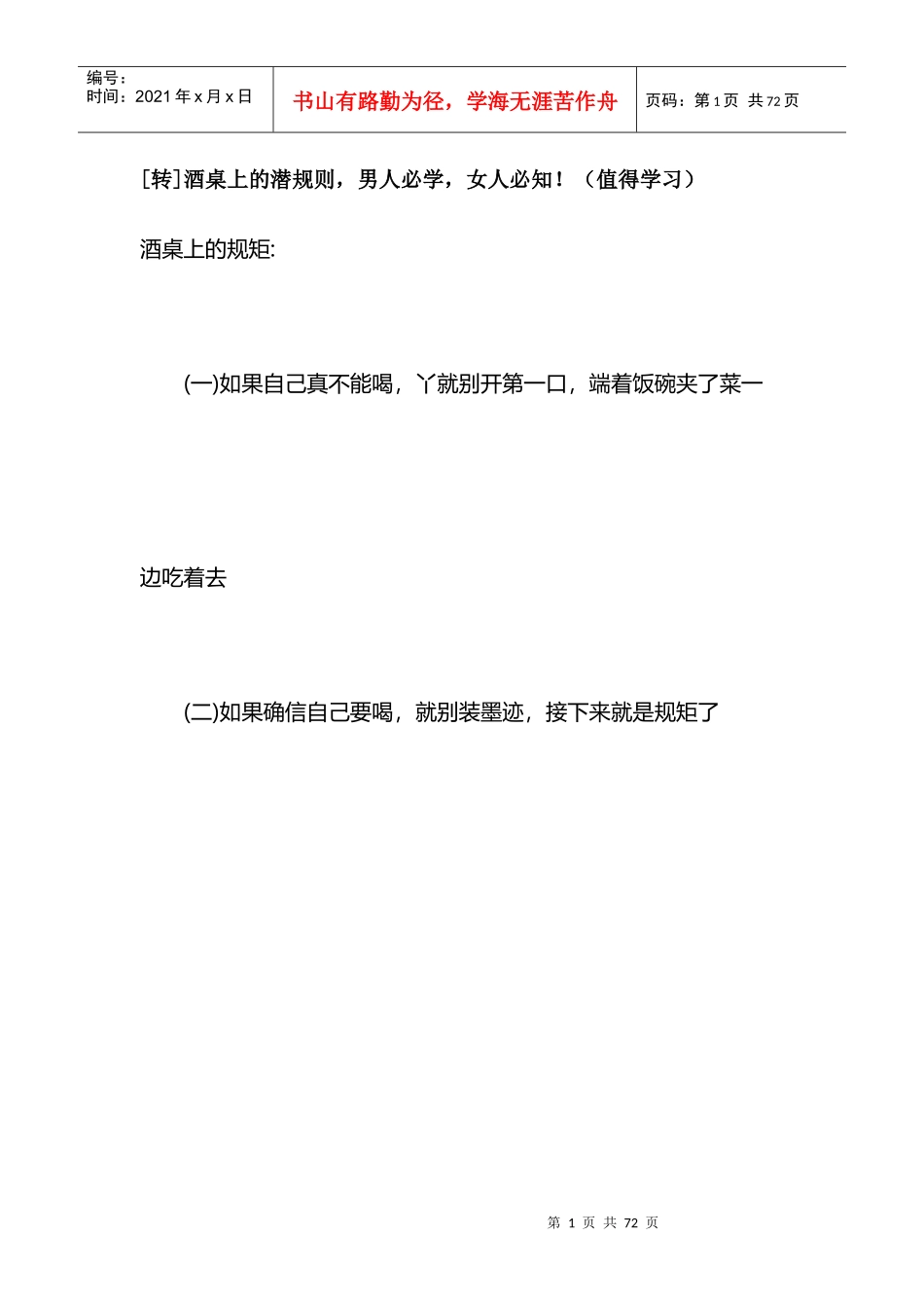 酒桌文化之学会喝酒_第1页