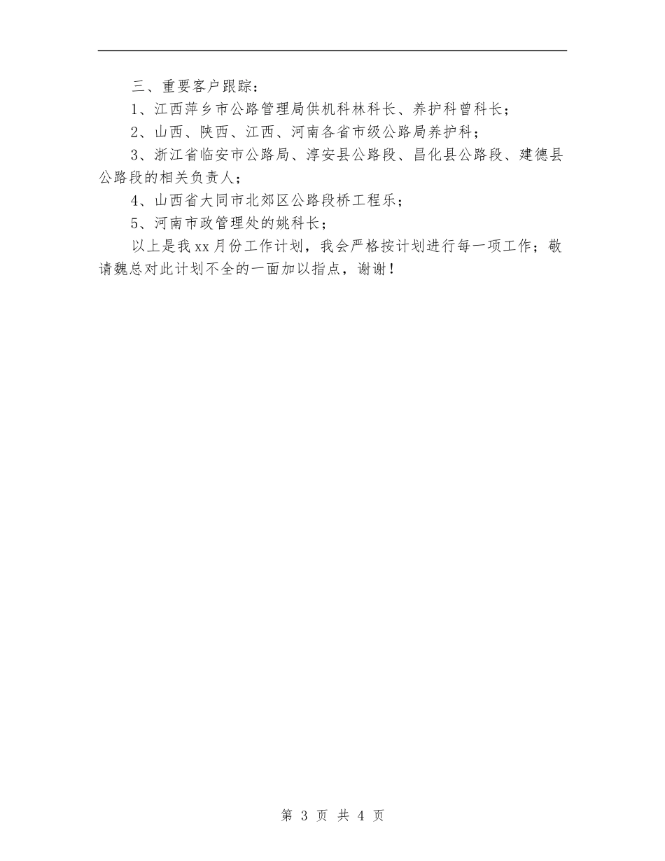 企业销售月度工作计划_第3页
