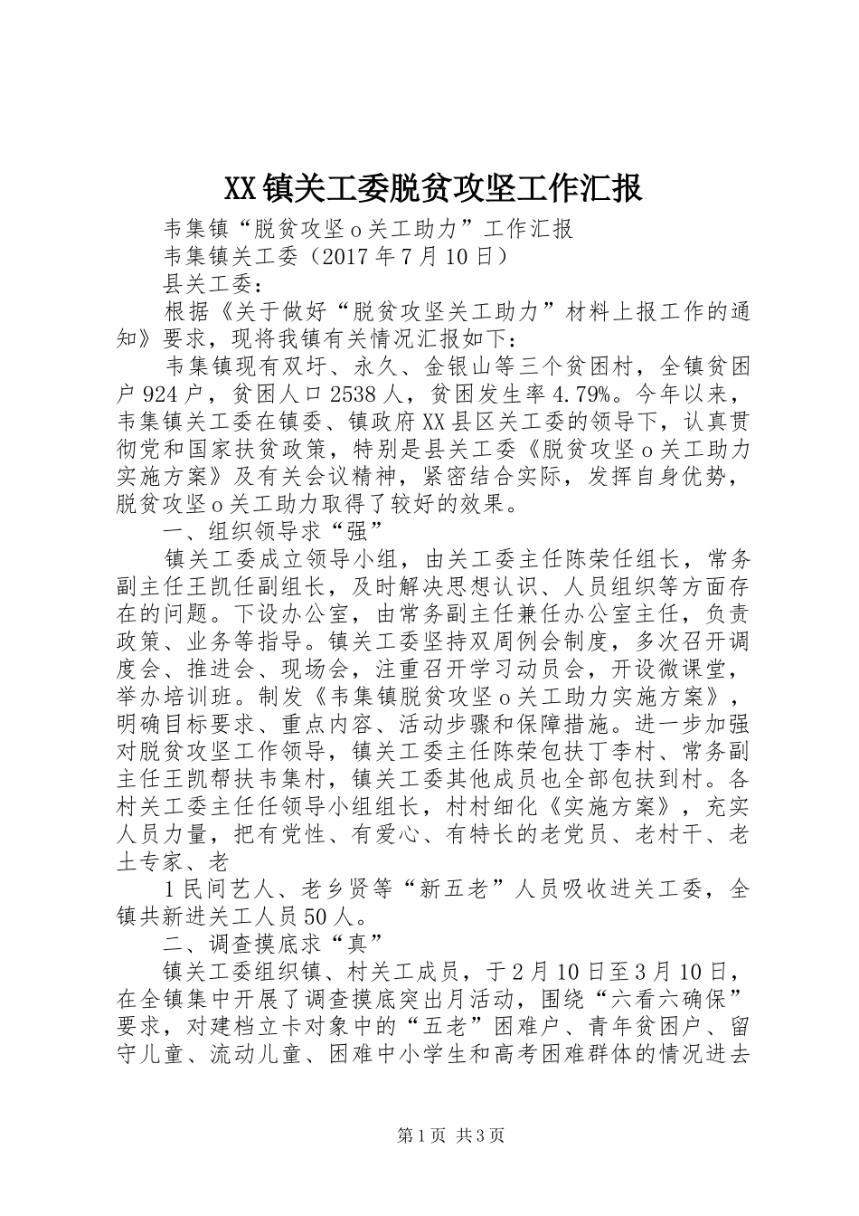 XX镇关工委脱贫攻坚工作汇报_第1页