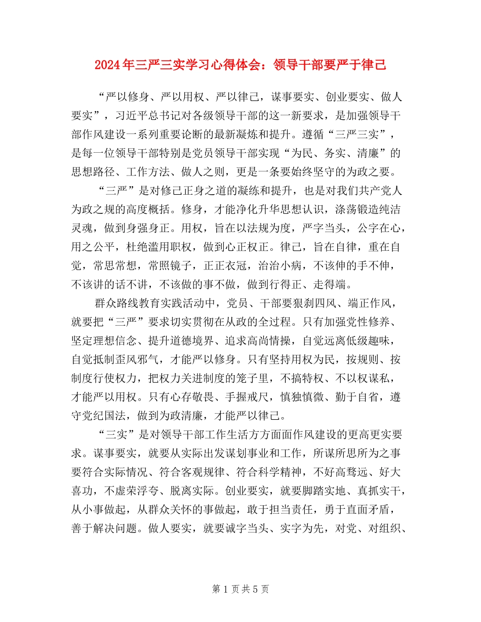 2024年三严三实学习心得体会：领导干部要严于律己_第1页