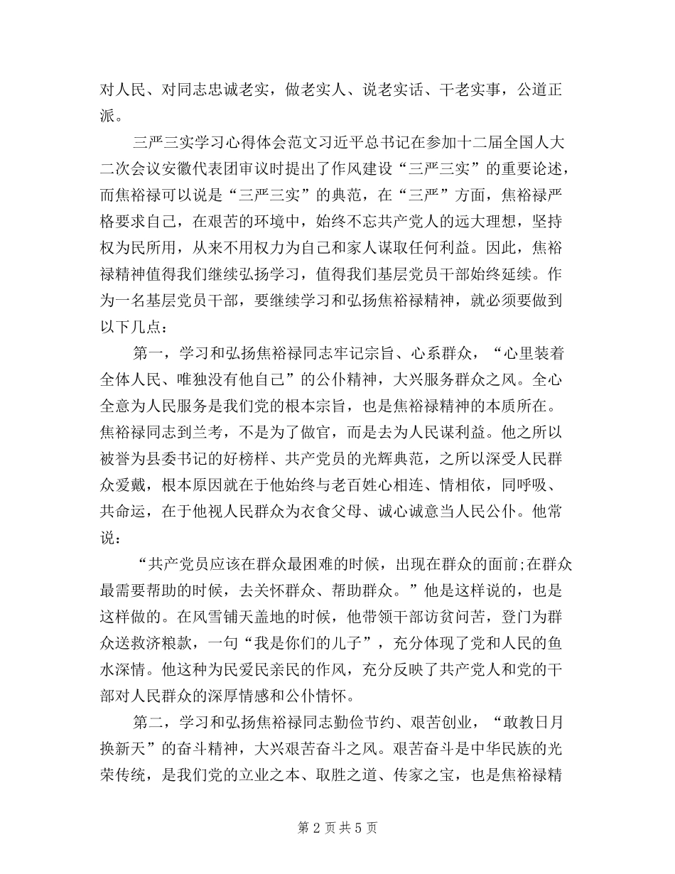 2024年三严三实学习心得体会：领导干部要严于律己_第2页