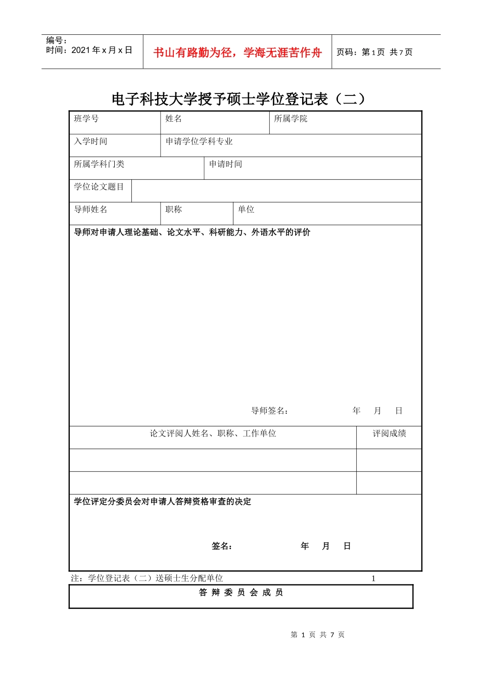电子科技大学授予硕士学位登记表(二)_第1页