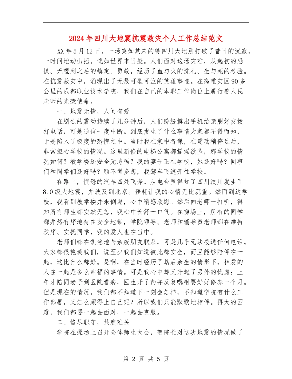 2024年四川大地震抗震救灾个人工作总结范文_第2页