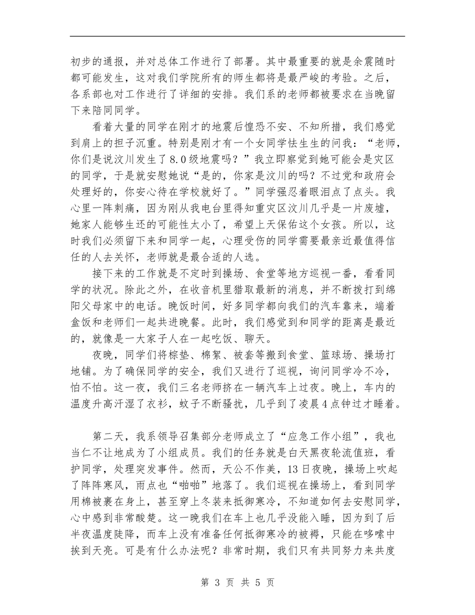 2024年四川大地震抗震救灾个人工作总结范文_第3页