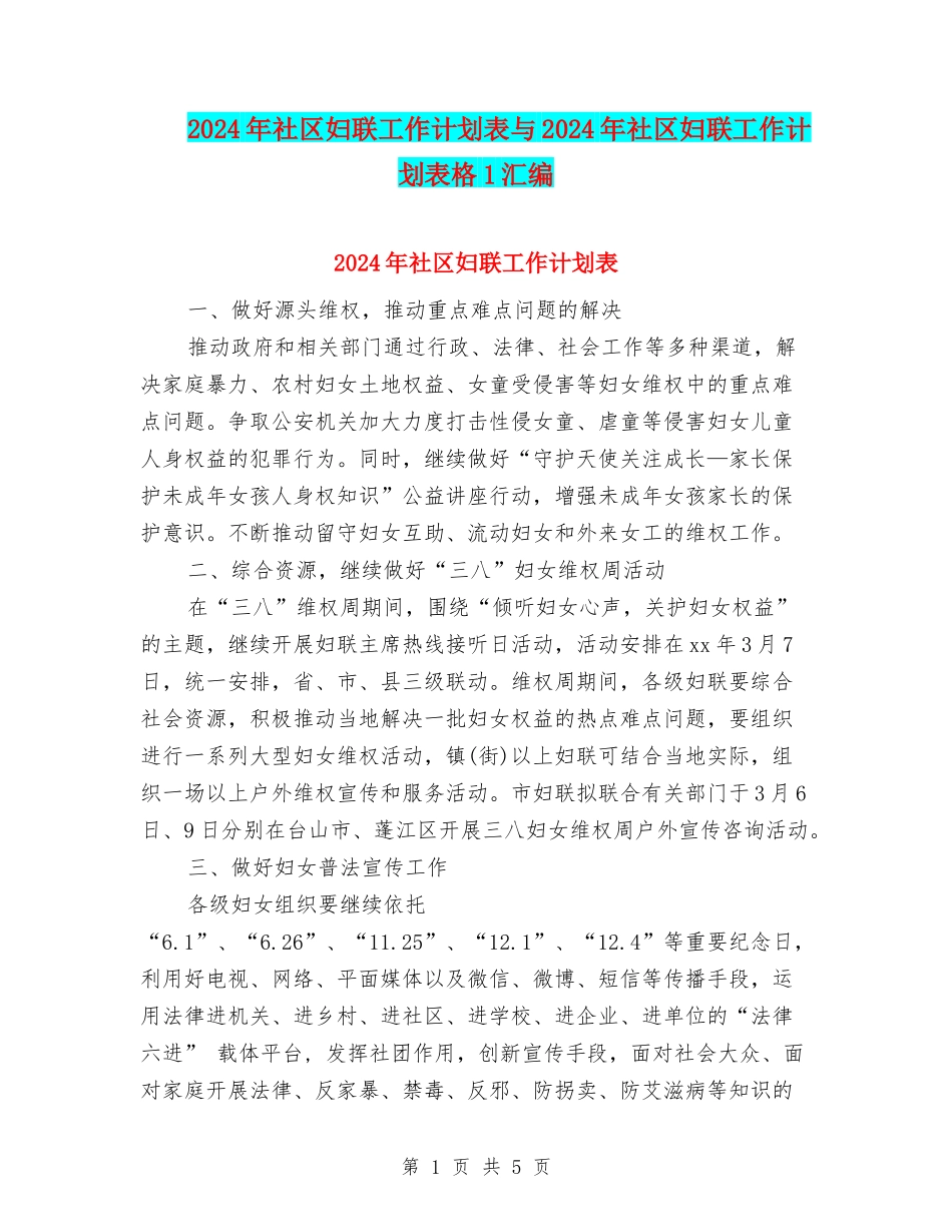 2024年社区妇联工作计划表与2024年社区妇联工作计划表格1汇编_第1页