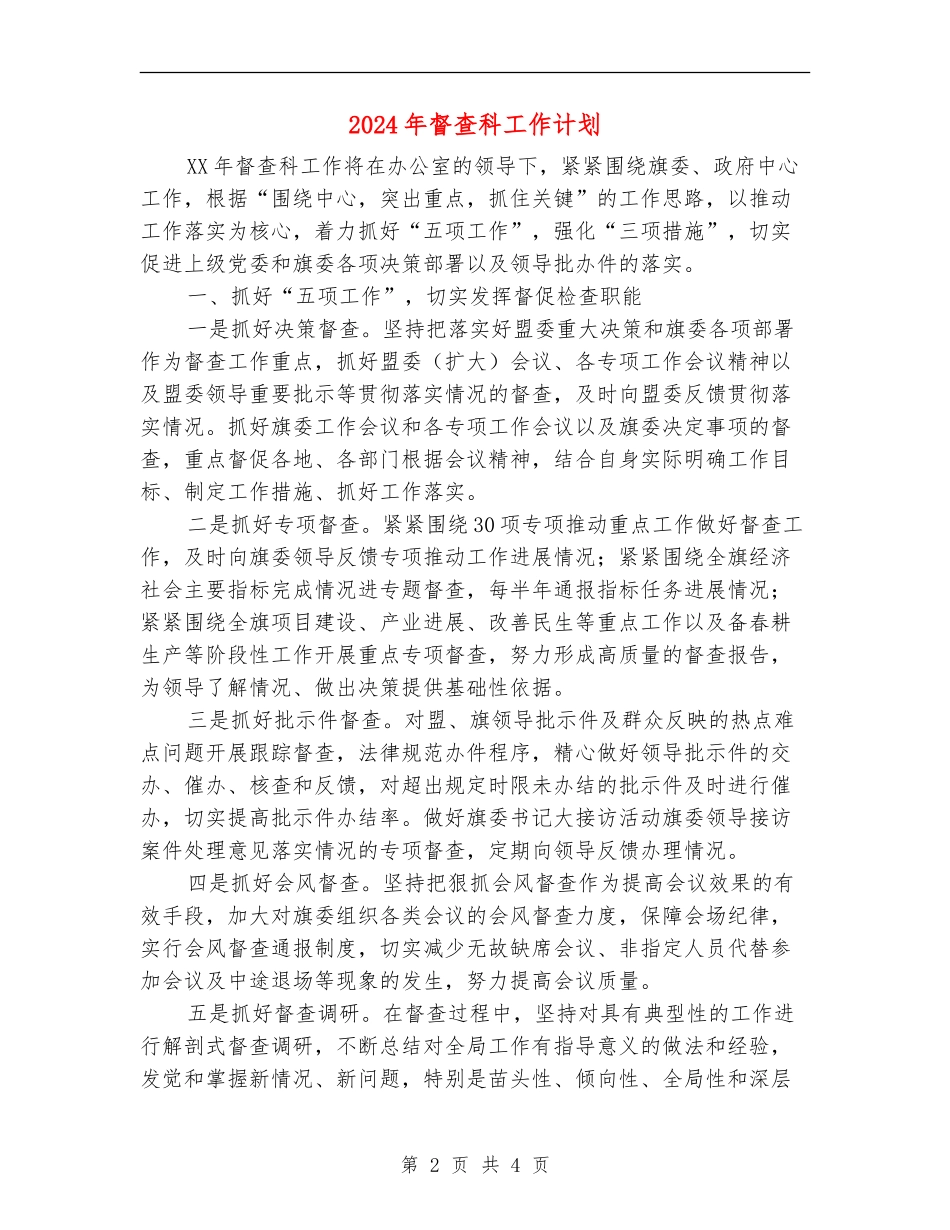 2024年督查科工作计划_第2页