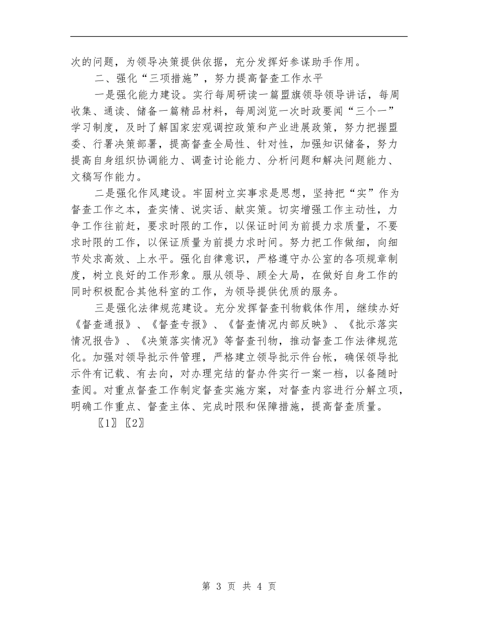 2024年督查科工作计划_第3页