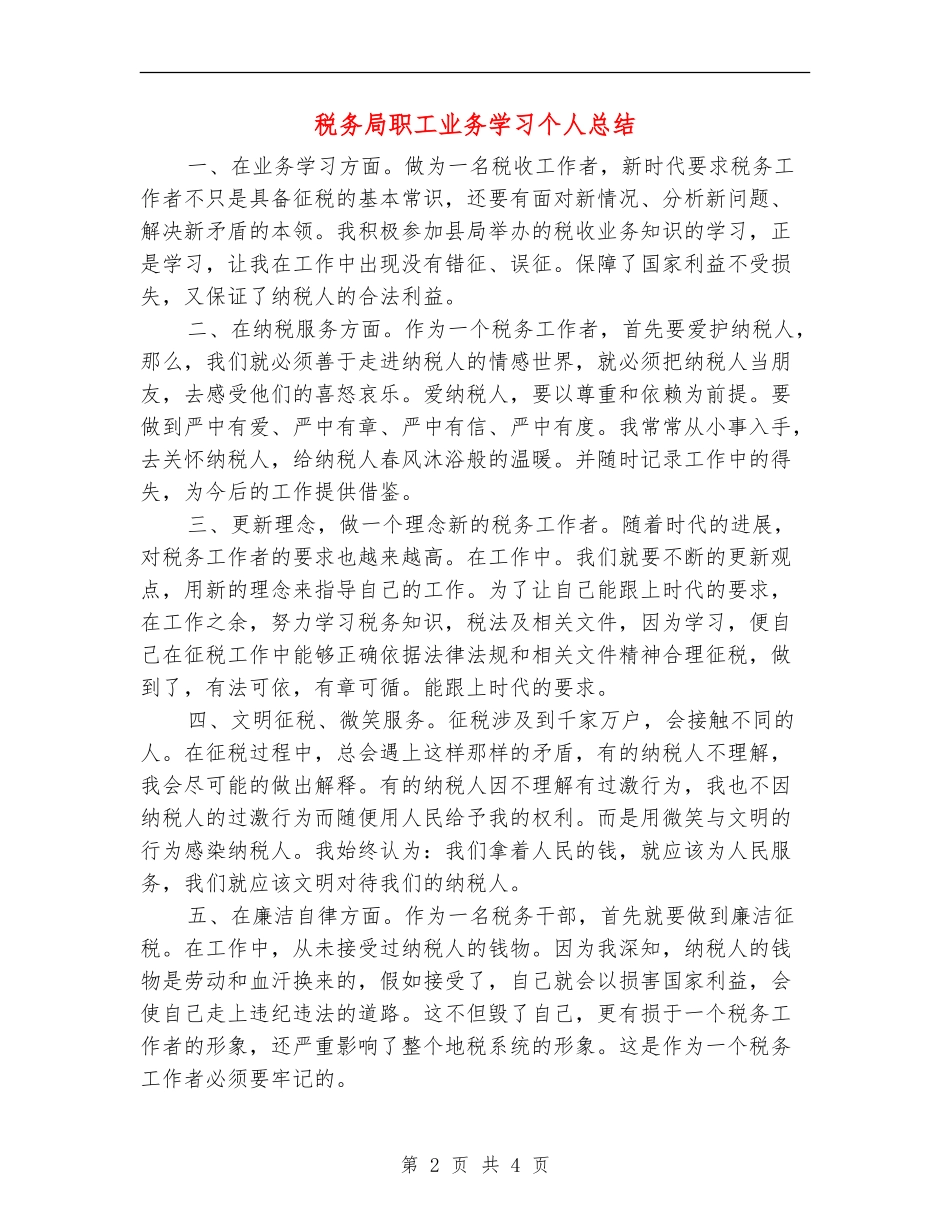 税务局职工业务学习个人总结【新版】_第2页