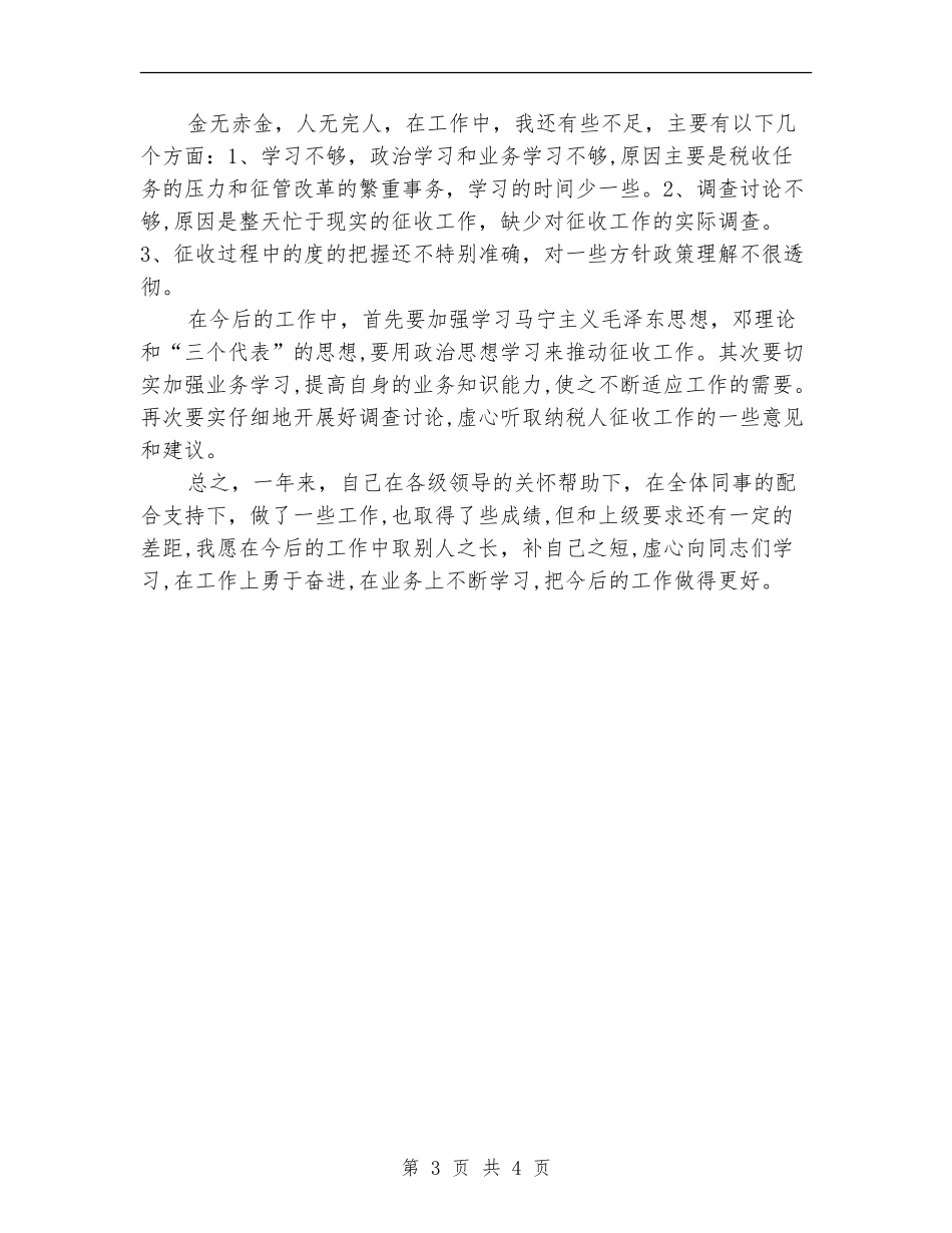 税务局职工业务学习个人总结【新版】_第3页