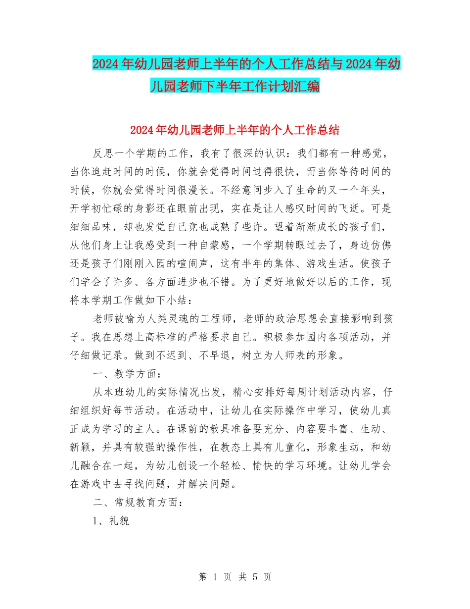 2024年幼儿园教师上半年的个人工作总结与2024年幼儿园教师下半年工作计划汇编_第1页