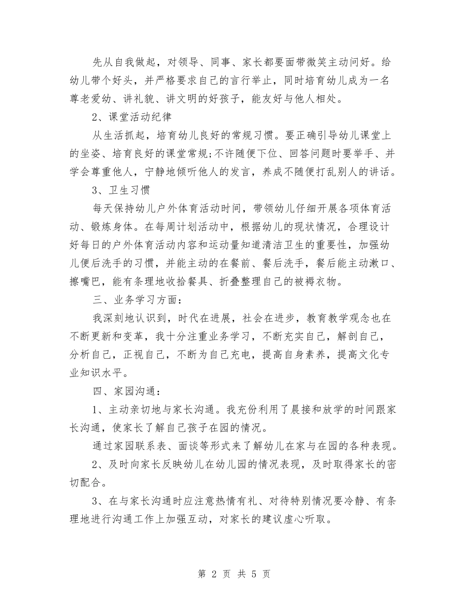 2024年幼儿园教师上半年的个人工作总结与2024年幼儿园教师下半年工作计划汇编_第2页