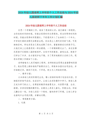 2024年幼儿园教师上半年的个人工作总结与2024年幼儿园教师下半年工作计划汇编