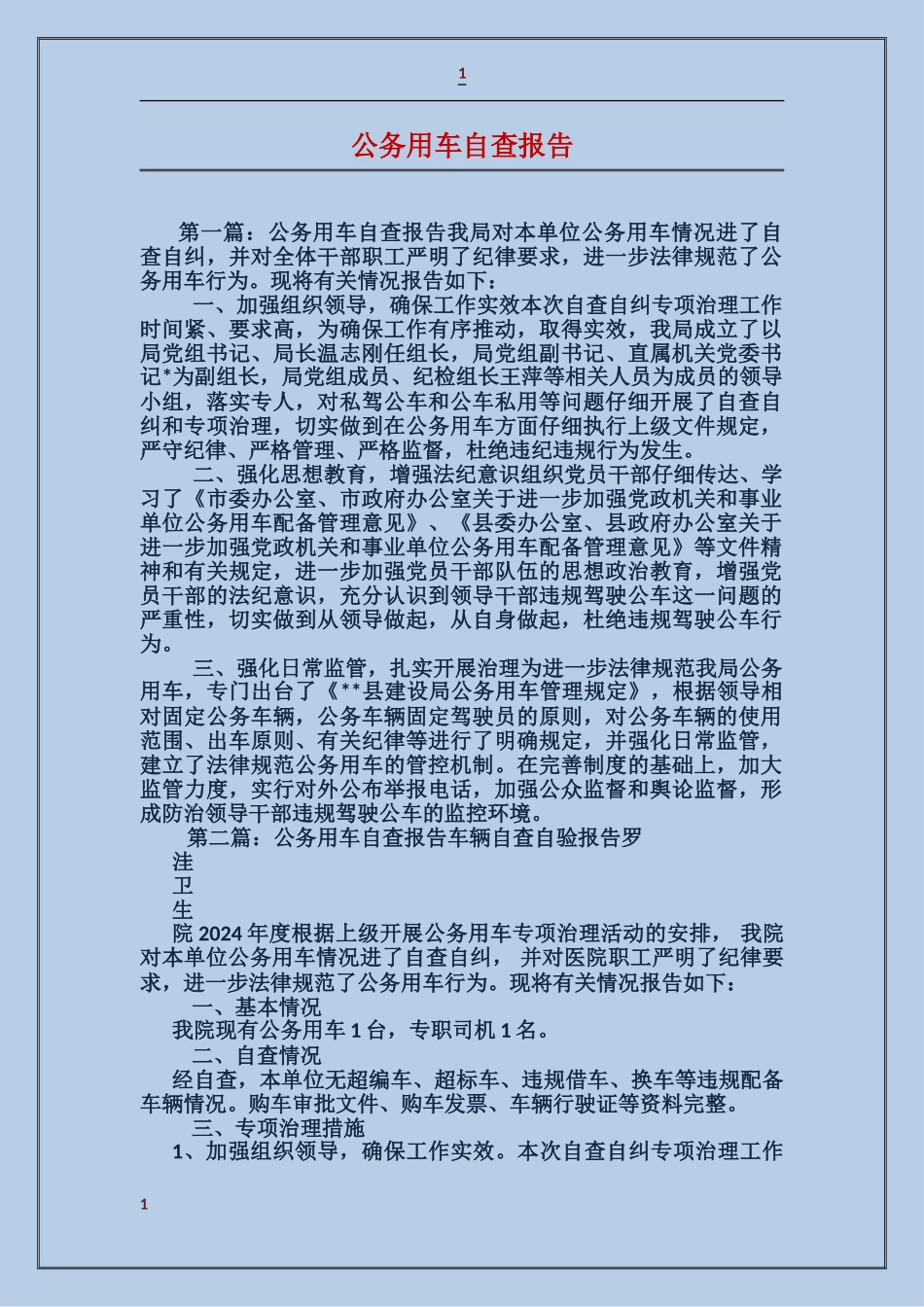 公务用车自查报告_第1页