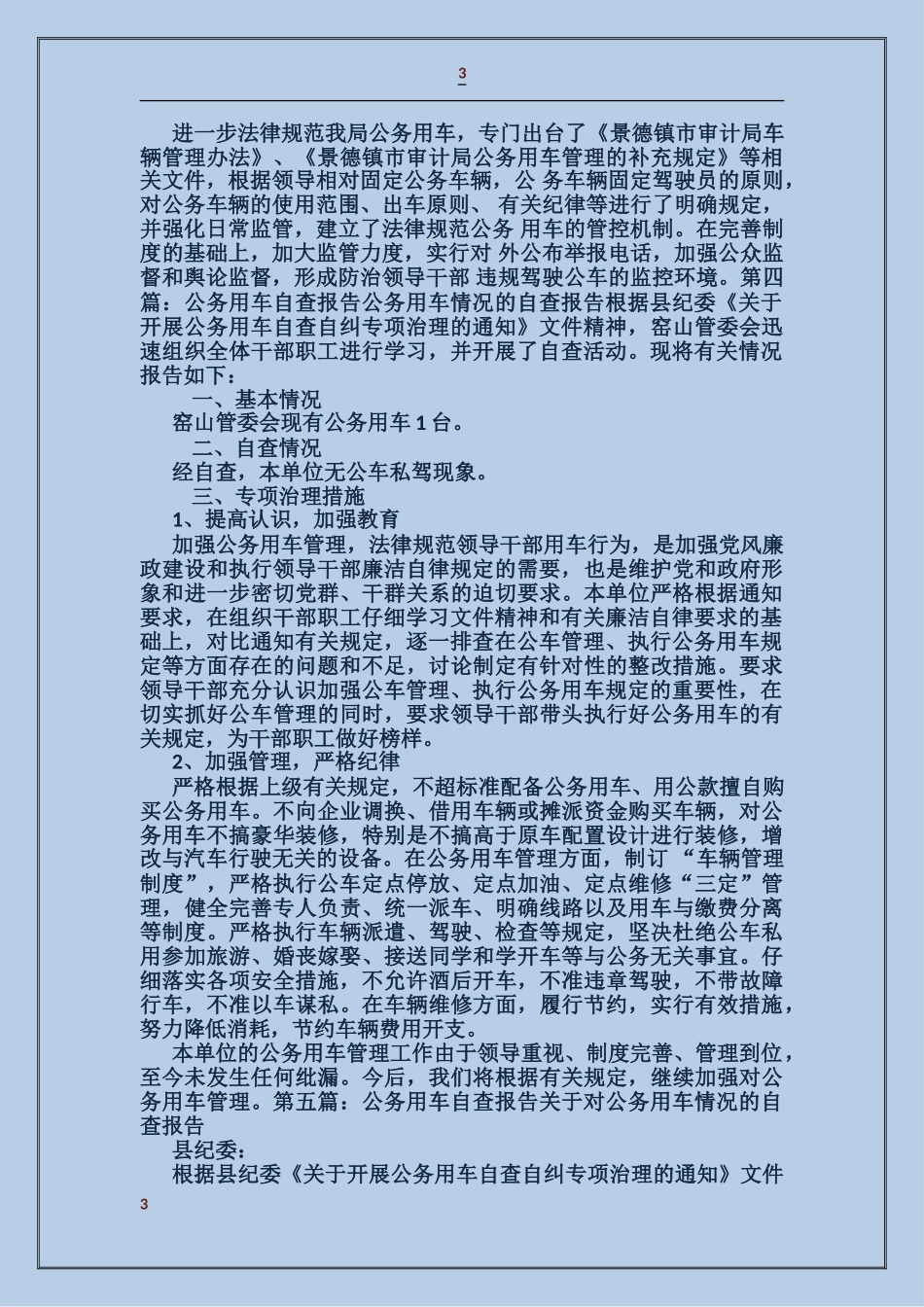 公务用车自查报告_第3页