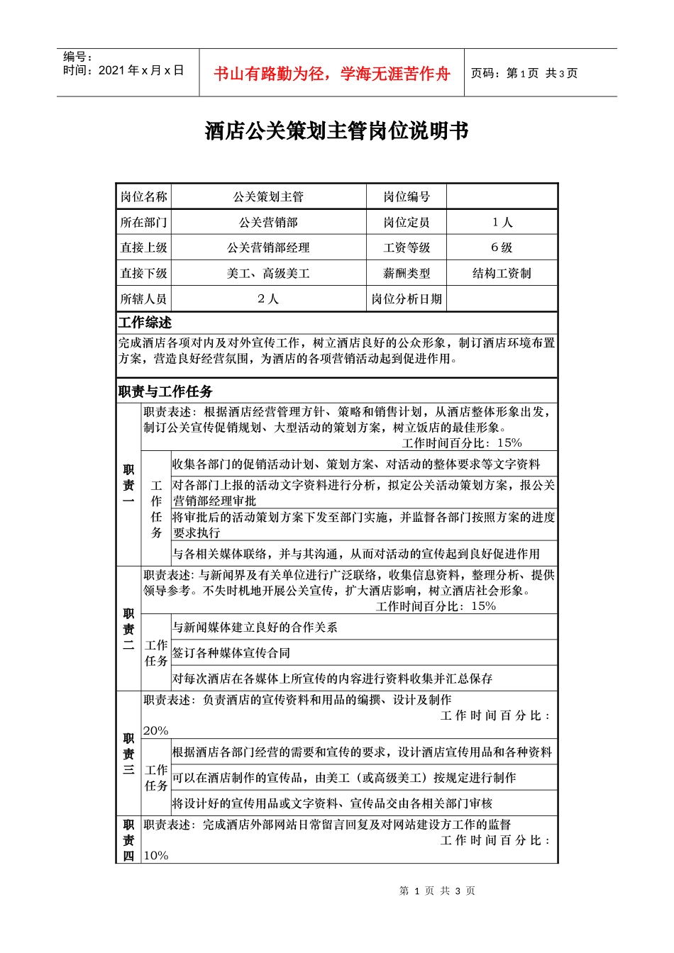 酒店公关策划主管岗位说明书_第1页