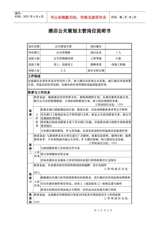酒店公关策划主管岗位说明书