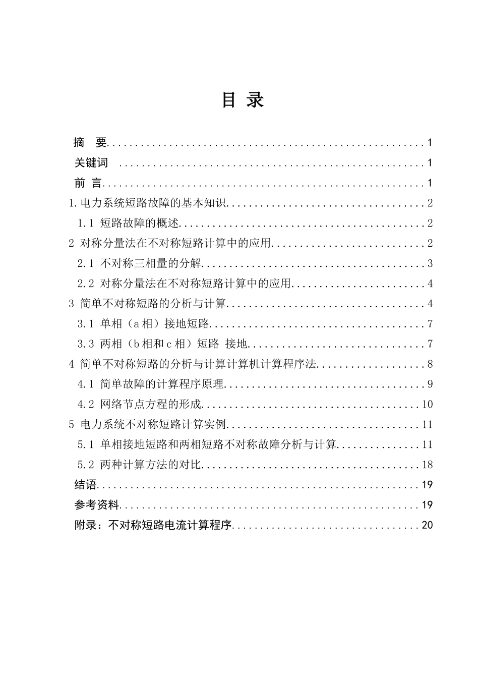 电力系统不对称故障分析与计算及其程序设计_第2页