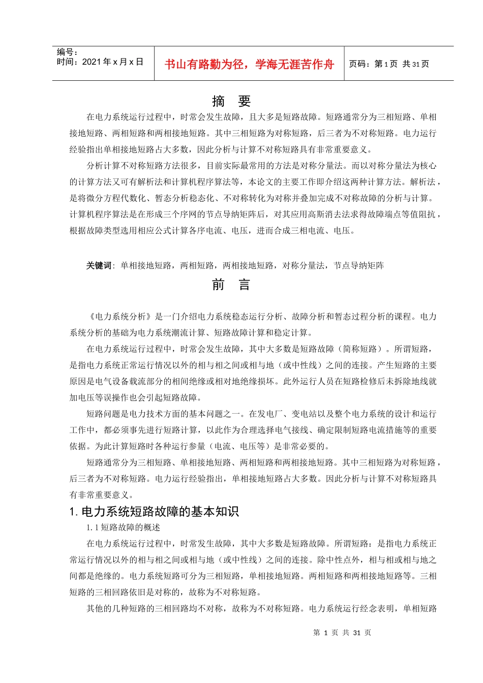 电力系统不对称故障分析与计算及其程序设计_第3页