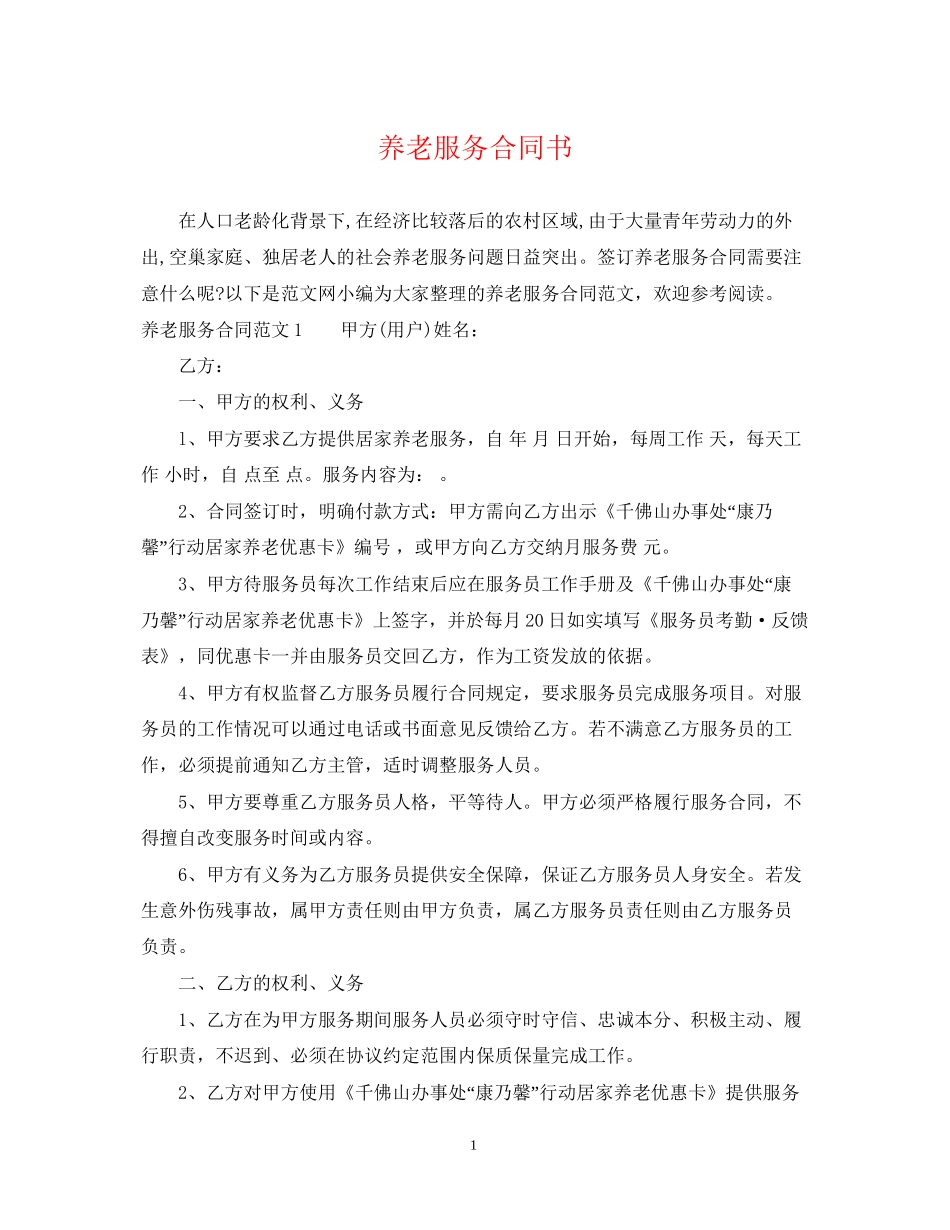 养老服务合同书_第1页