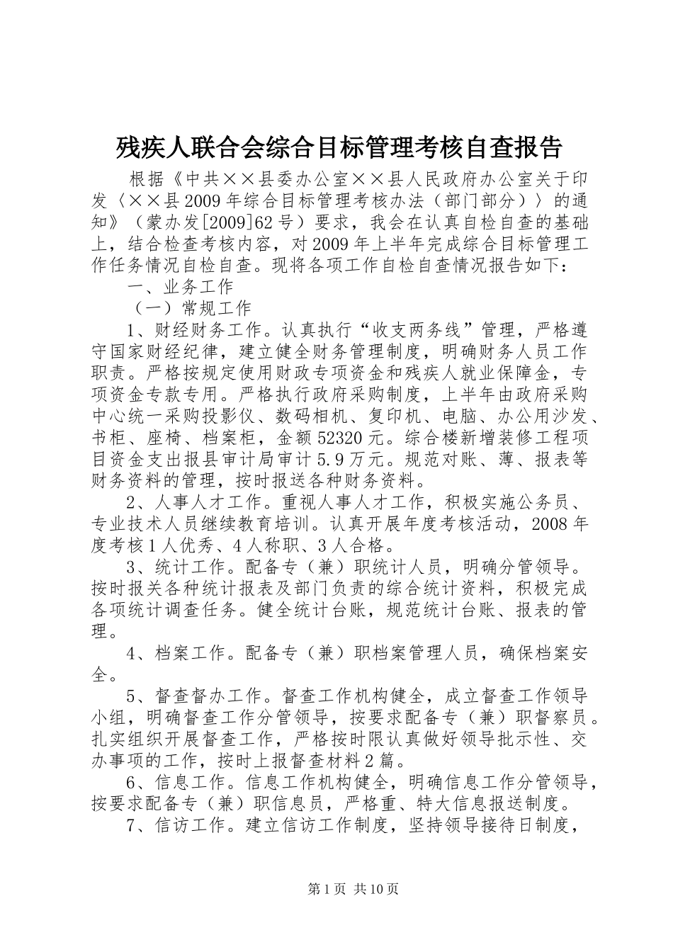 残疾人联合会综合目标管理考核自查报告_第1页