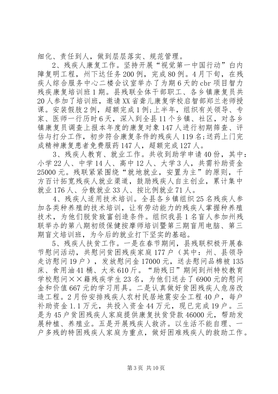 残疾人联合会综合目标管理考核自查报告_第3页