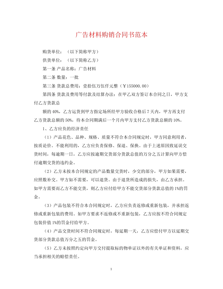 广告材料购销合同书范本_第1页