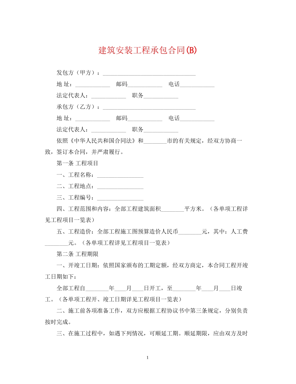 建筑安装工程承包合同B)_第1页